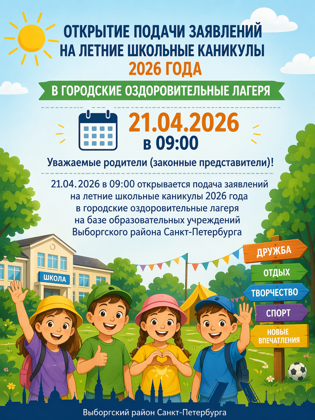 Открытие подачи заявлений на летние школьные каникулы 2026 года в городские оздоровительные лагеря