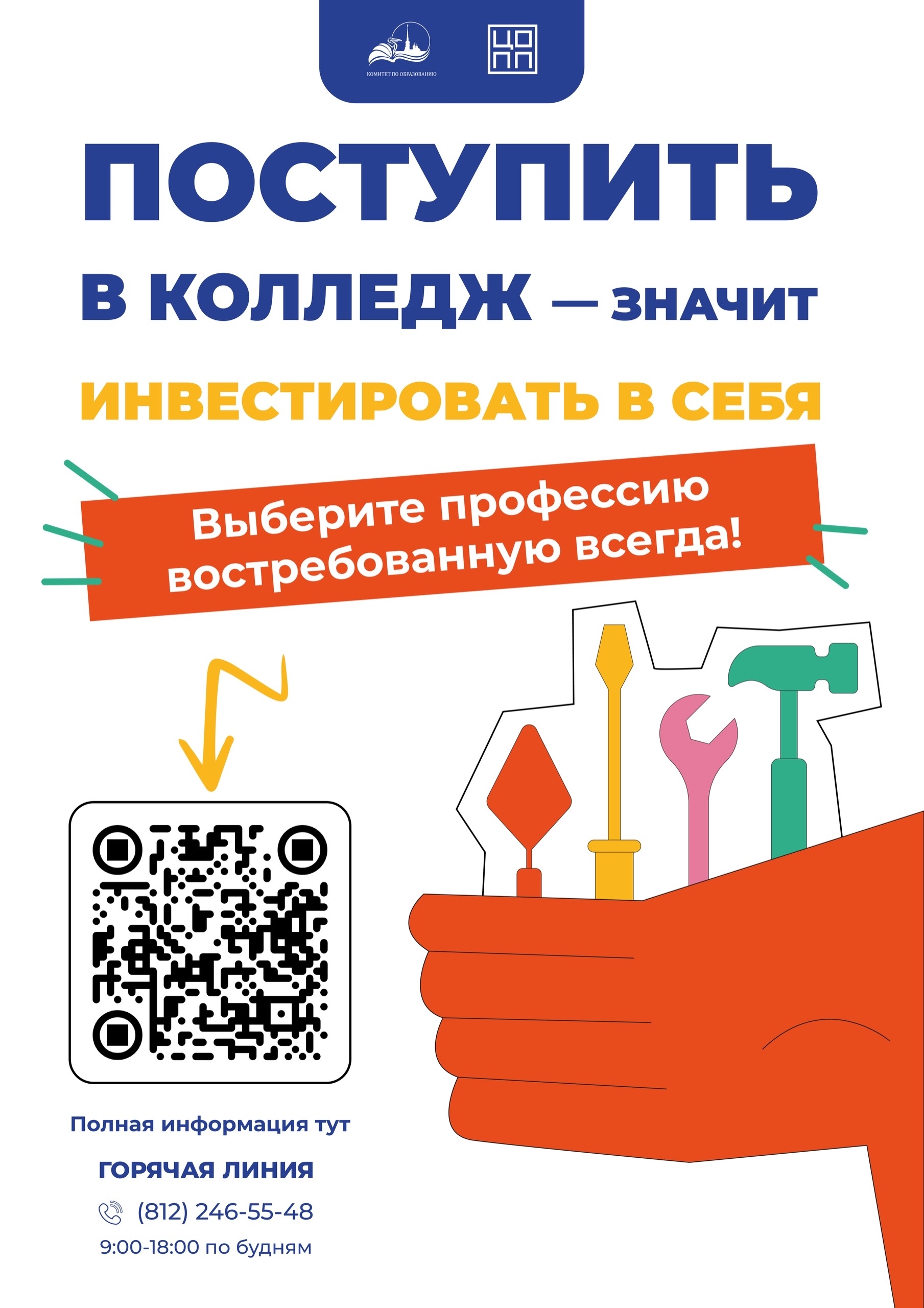 🔥«Профессия в твоих руках»: выбираем колледж вместе!
