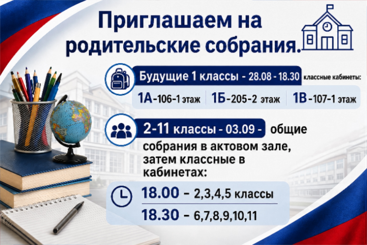 Приглашаем на родительские собрания!