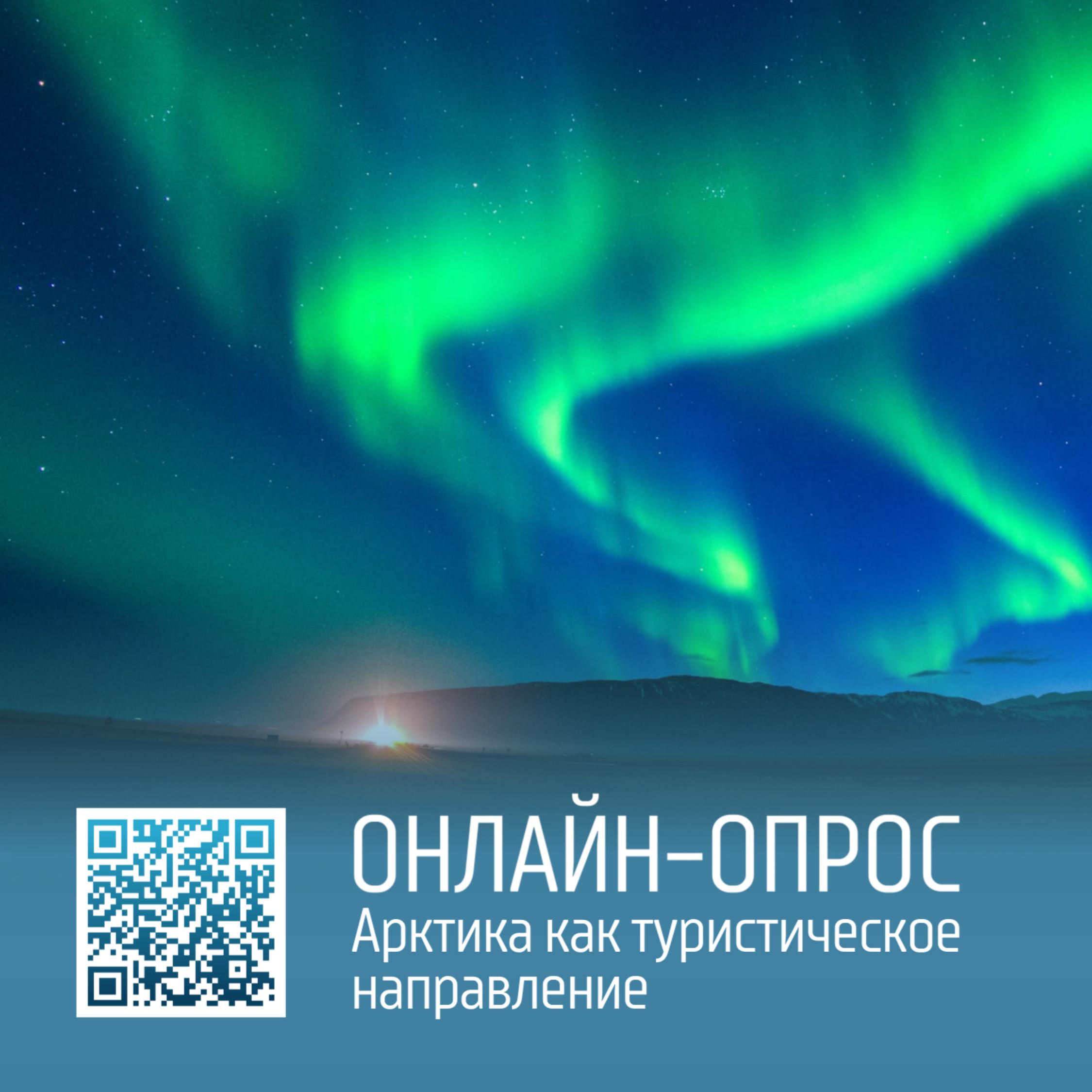 Арктика как туристическое направление: поучаствуйте в онлайн-опросе