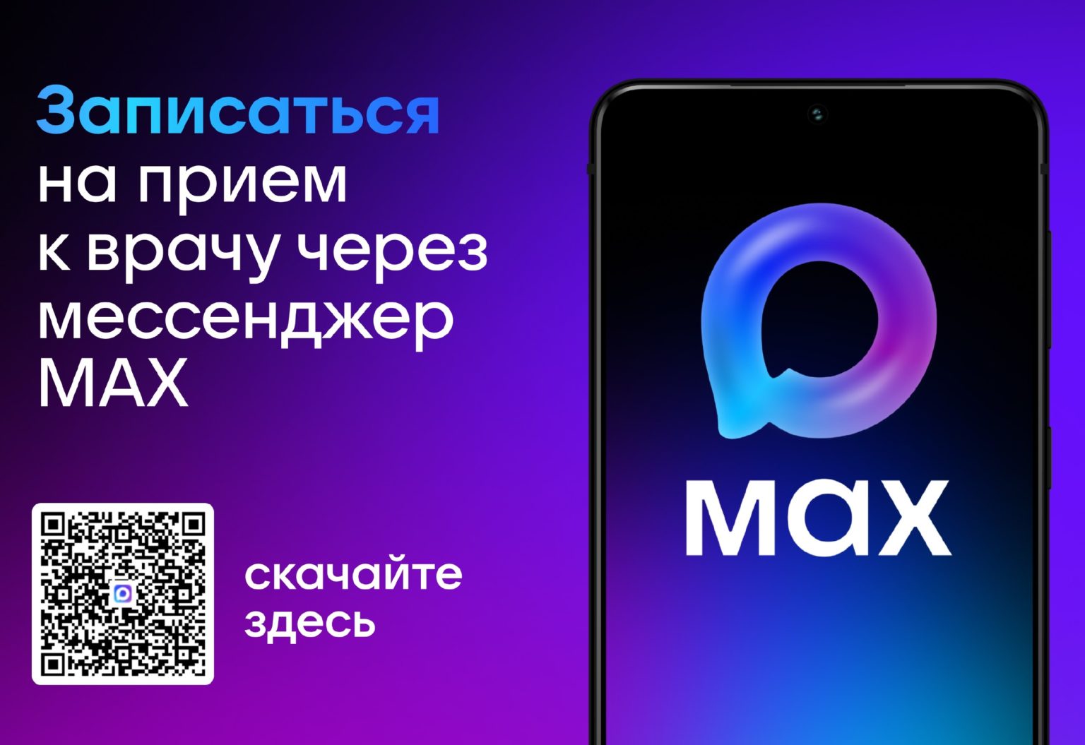 Записаться к врачу можно через национальный мессенджер MAX