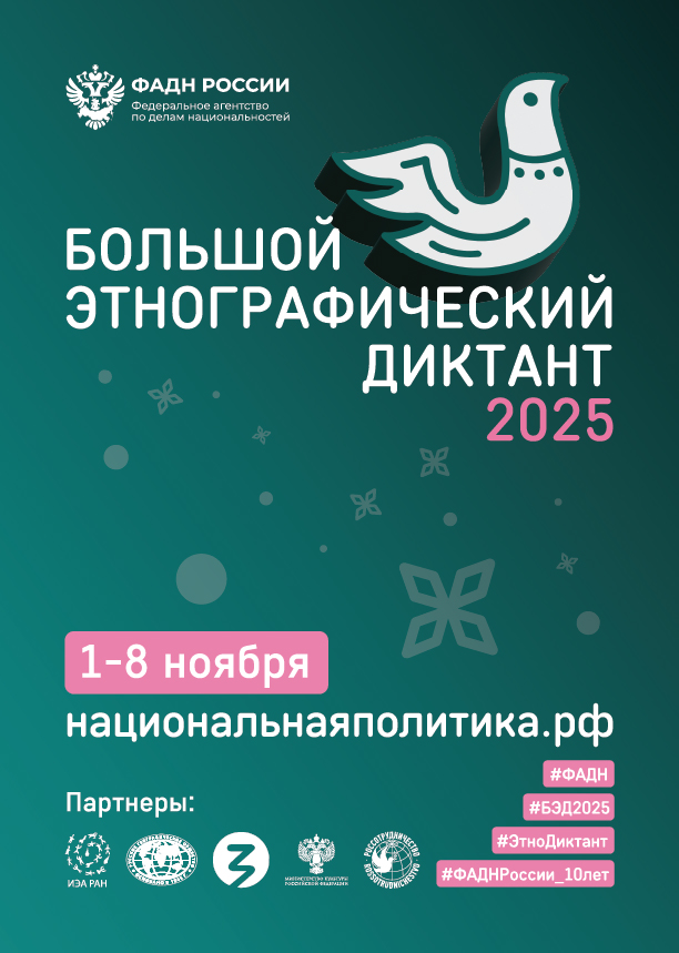 X Всероссийская просветительская акция «Большой этнографический диктант»