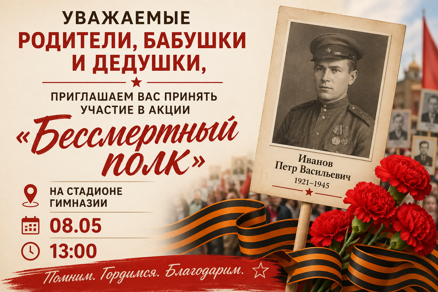 Бессмертный полк