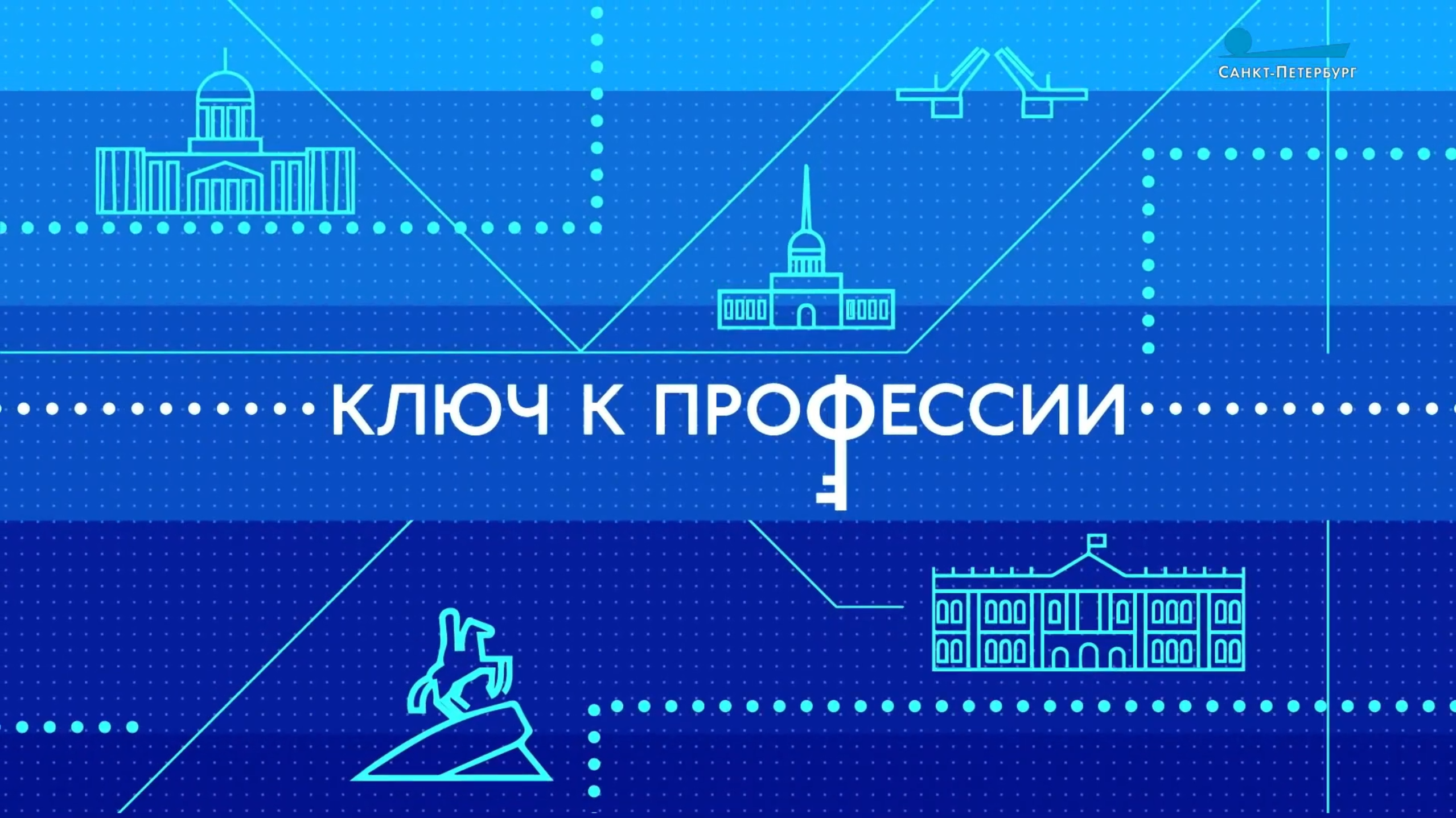 Ключ к профессии