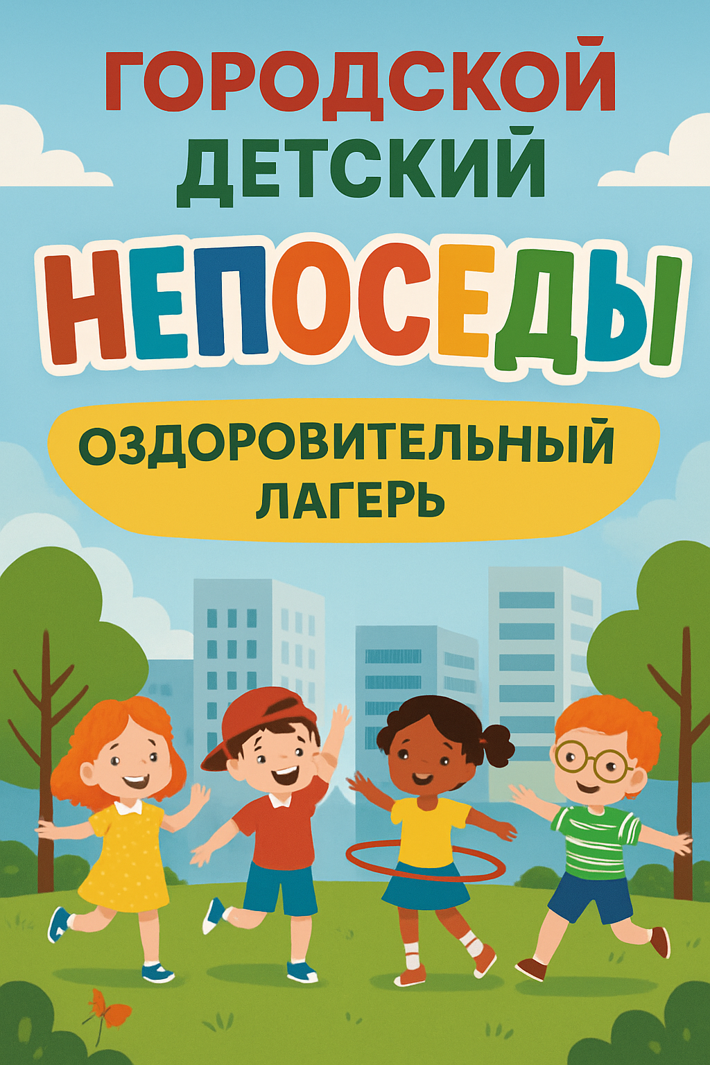 Лагерь с дневным пребыванием детей «Непоседы» на базе ГБОУ гимназии № 74 Выборгского района