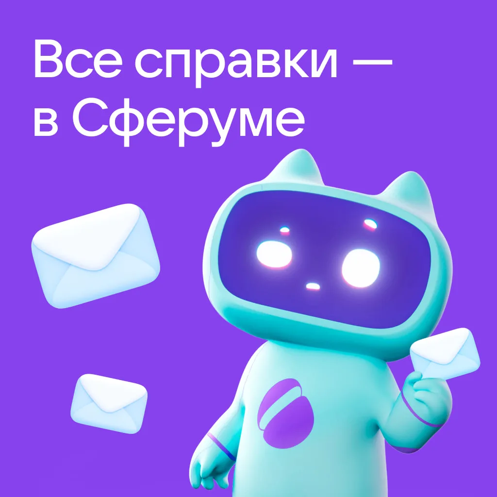 Справки для школы теперь можно отправлять в Сферуме