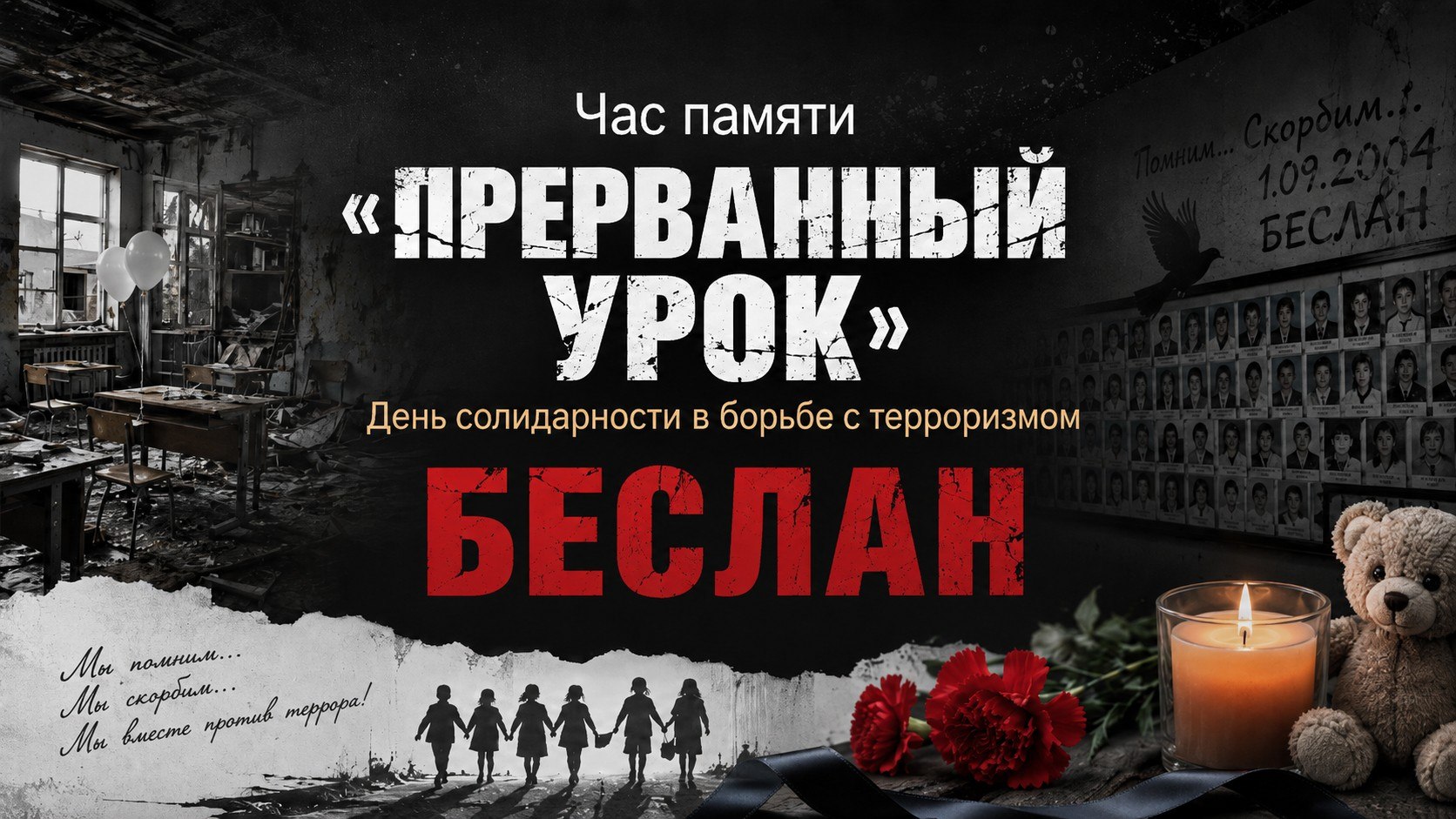 Беслан — 3 сентября