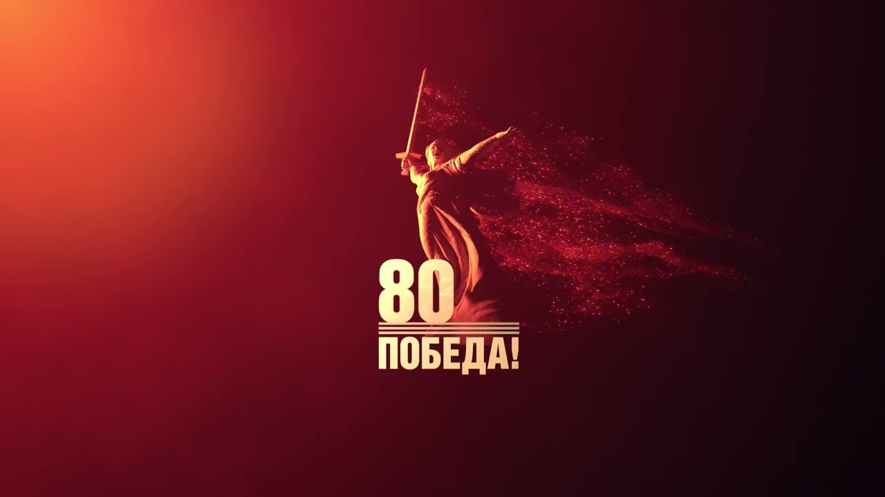 Посвящается 80-летию Победы