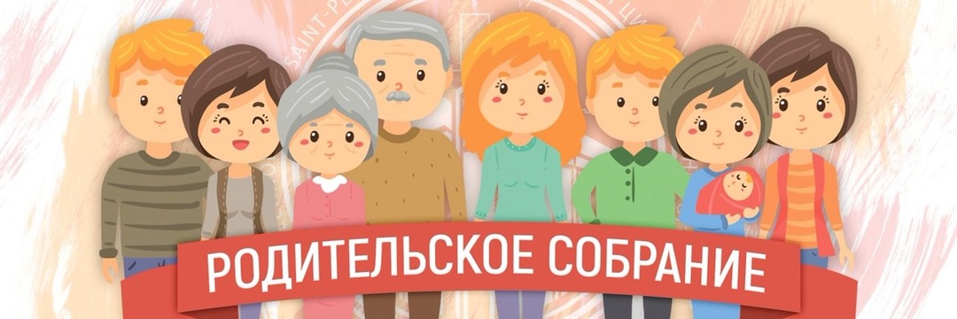 Родительские собрания
