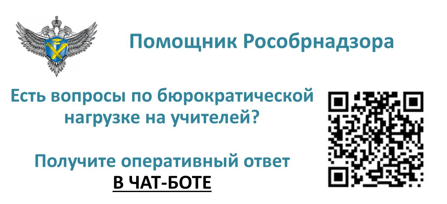 Чат-бот «Помощник Рособрнадзора»