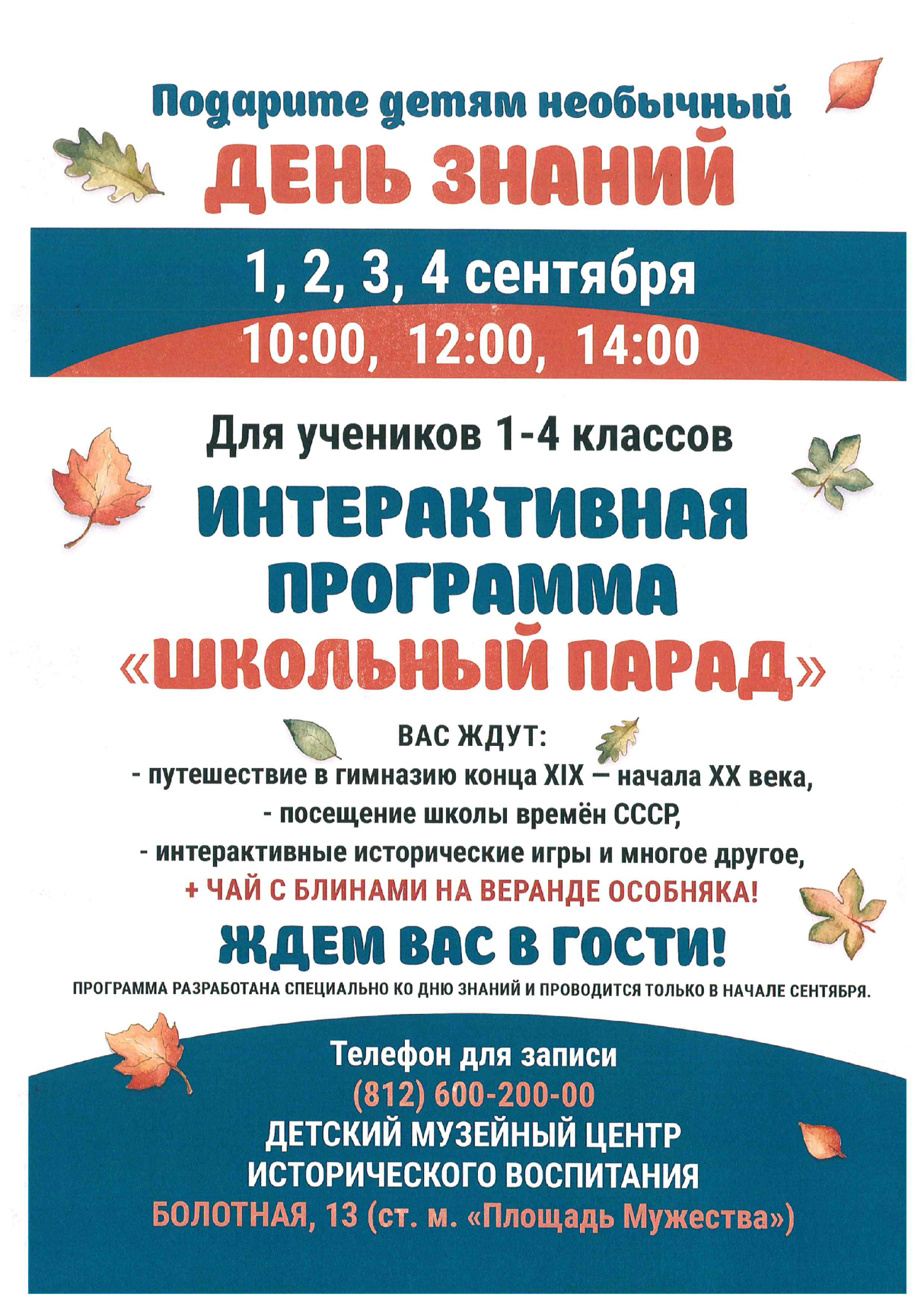 Интерактивная программа «Школьный парад»
