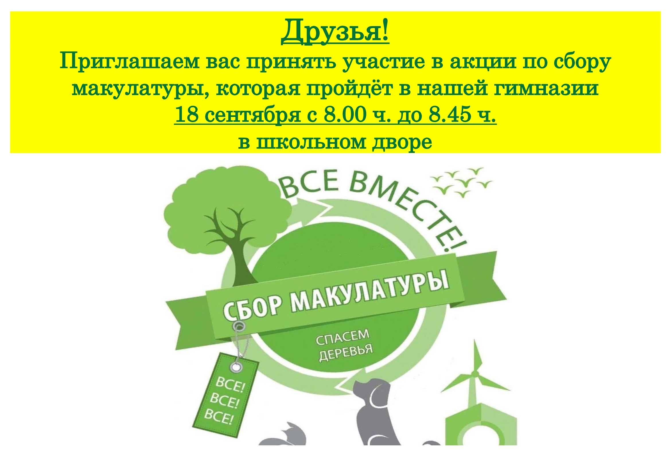 Сбор макулатруы